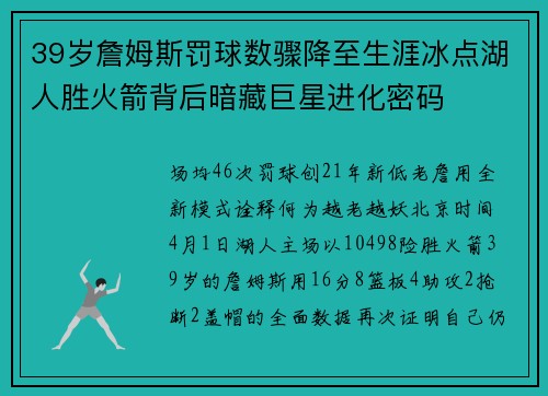 39岁詹姆斯罚球数骤降至生涯冰点湖人胜火箭背后暗藏巨星进化密码