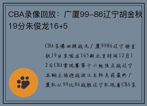 CBA录像回放：广厦99-86辽宁胡金秋19分朱俊龙16+5