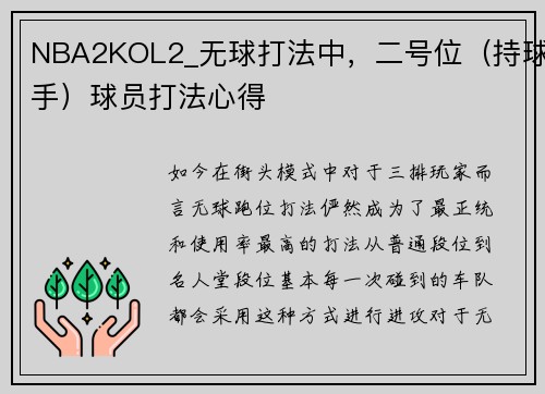 NBA2KOL2_无球打法中，二号位（持球手）球员打法心得