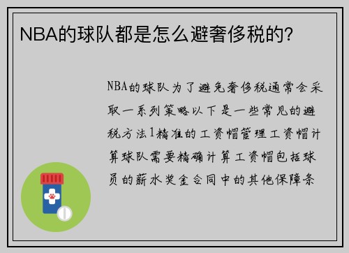 NBA的球队都是怎么避奢侈税的？