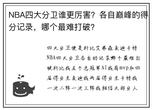 NBA四大分卫谁更厉害？各自巅峰的得分记录，哪个最难打破？