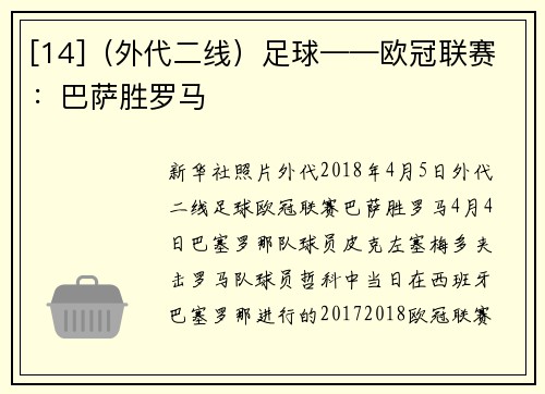 [14]（外代二线）足球——欧冠联赛：巴萨胜罗马