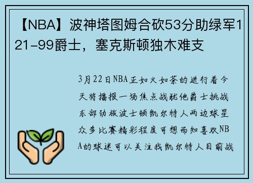 【NBA】波神塔图姆合砍53分助绿军121-99爵士，塞克斯顿独木难支