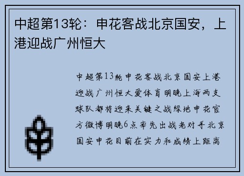 中超第13轮：申花客战北京国安，上港迎战广州恒大
