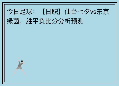 今日足球：【日职】仙台七夕vs东京绿茵，胜平负比分分析预测