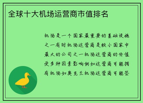 全球十大机场运营商市值排名