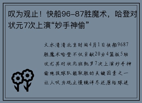 叹为观止！快船96-87胜魔术，哈登对状元7次上演“妙手神偷”