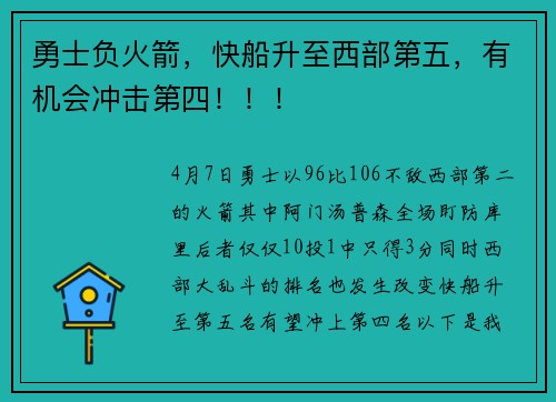 勇士负火箭，快船升至西部第五，有机会冲击第四！！！