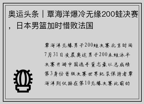 奥运头条｜覃海洋爆冷无缘200蛙决赛，日本男篮加时惜败法国