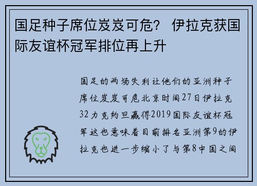 国足种子席位岌岌可危？ 伊拉克获国际友谊杯冠军排位再上升