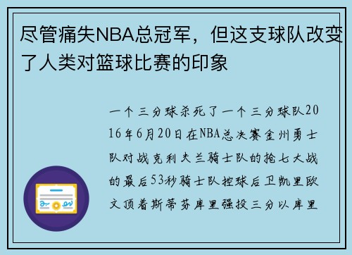 尽管痛失NBA总冠军，但这支球队改变了人类对篮球比赛的印象