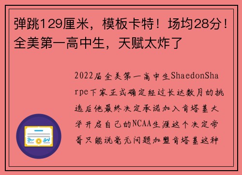弹跳129厘米，模板卡特！场均28分！全美第一高中生，天赋太炸了