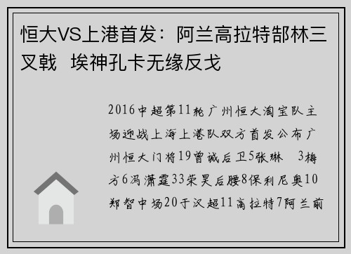 恒大VS上港首发：阿兰高拉特郜林三叉戟  埃神孔卡无缘反戈
