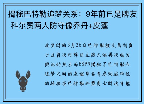揭秘巴特勒追梦关系：9年前已是牌友 科尔赞两人防守像乔丹+皮蓬