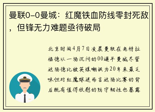 曼联0-0曼城：红魔铁血防线零封死敌，但锋无力难题亟待破局