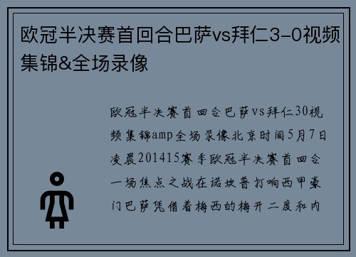 欧冠半决赛首回合巴萨vs拜仁3-0视频集锦&全场录像