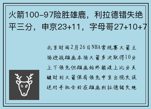 火箭100-97险胜雄鹿，利拉德错失绝平三分，申京23+11，字母哥27+10+7