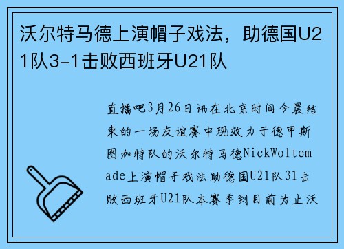 沃尔特马德上演帽子戏法，助德国U21队3-1击败西班牙U21队
