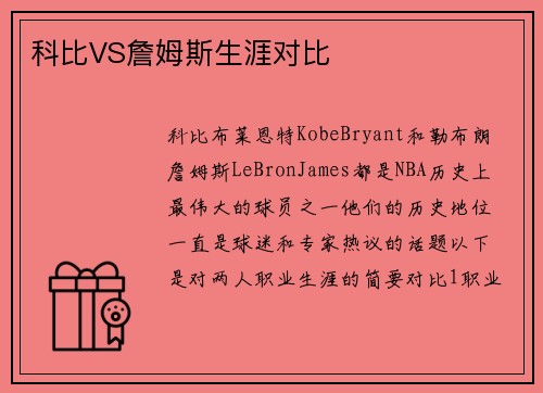 科比VS詹姆斯生涯对比