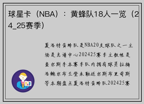 球星卡（NBA）：黄蜂队18人一览（24_25赛季）