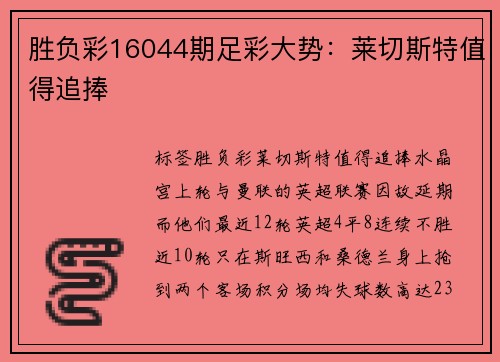 胜负彩16044期足彩大势：莱切斯特值得追捧