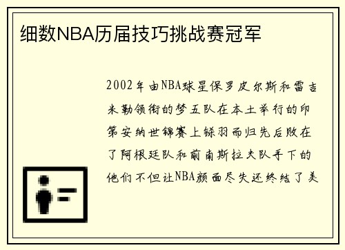 细数NBA历届技巧挑战赛冠军