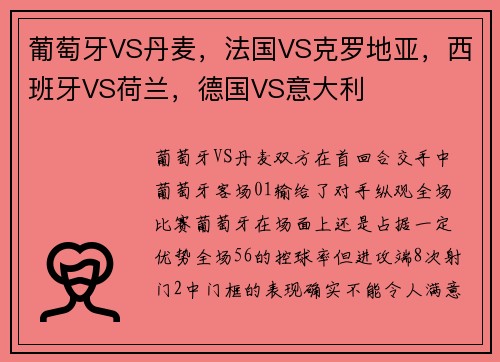 葡萄牙VS丹麦，法国VS克罗地亚，西班牙VS荷兰，德国VS意大利