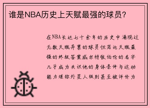 谁是NBA历史上天赋最强的球员？