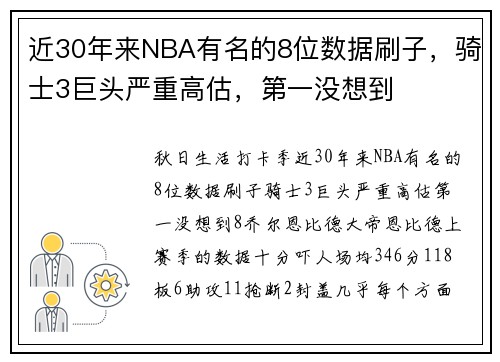 近30年来NBA有名的8位数据刷子，骑士3巨头严重高估，第一没想到