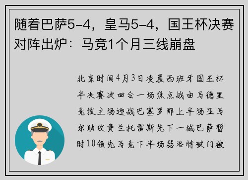随着巴萨5-4，皇马5-4，国王杯决赛对阵出炉：马竞1个月三线崩盘