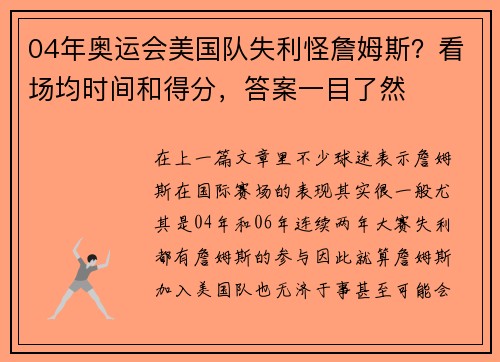 04年奥运会美国队失利怪詹姆斯？看场均时间和得分，答案一目了然