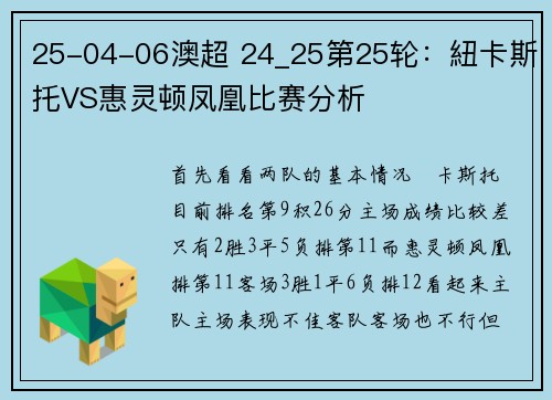25-04-06澳超 24_25第25轮：紐卡斯托VS惠灵顿凤凰比赛分析