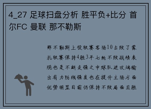 4_27 足球扫盘分析 胜平负+比分 首尔FC 曼联 那不勒斯