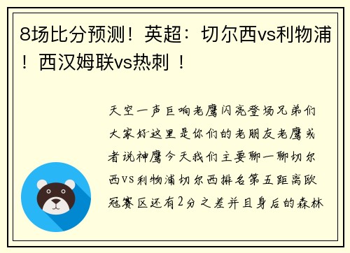 8场比分预测！英超：切尔西vs利物浦！西汉姆联vs热刺 ！