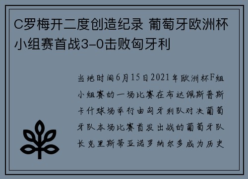 C罗梅开二度创造纪录 葡萄牙欧洲杯小组赛首战3-0击败匈牙利
