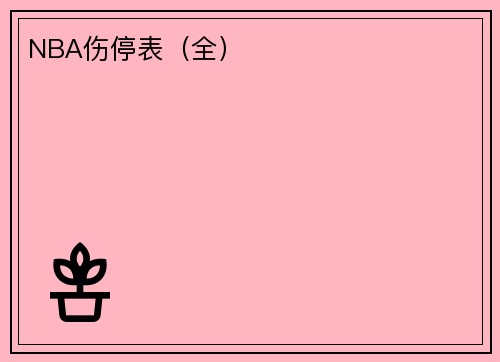 NBA伤停表（全）