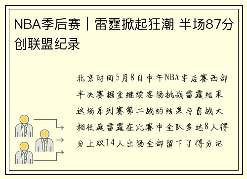 NBA季后赛｜雷霆掀起狂潮 半场87分创联盟纪录