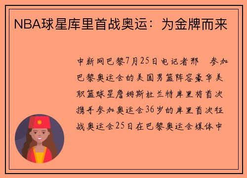 NBA球星库里首战奥运：为金牌而来