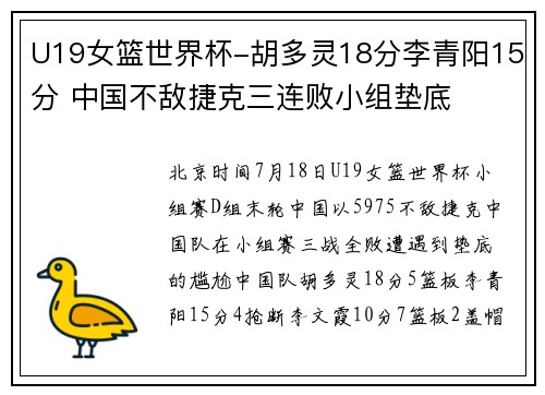 U19女篮世界杯-胡多灵18分李青阳15分 中国不敌捷克三连败小组垫底