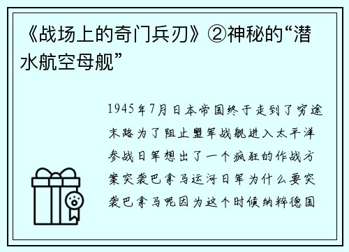《战场上的奇门兵刃》②神秘的“潜水航空母舰”