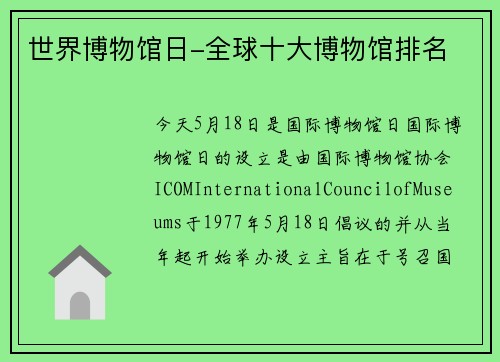 世界博物馆日-全球十大博物馆排名