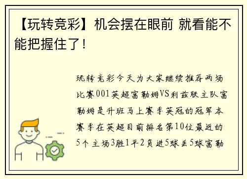 【玩转竞彩】机会摆在眼前 就看能不能把握住了！