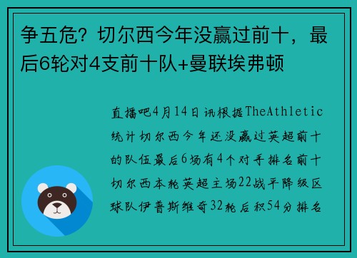 争五危？切尔西今年没赢过前十，最后6轮对4支前十队+曼联埃弗顿