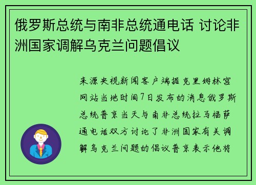 俄罗斯总统与南非总统通电话 讨论非洲国家调解乌克兰问题倡议