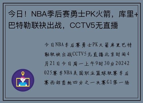 今日！NBA季后赛勇士PK火箭，库里+巴特勒联袂出战，CCTV5无直播
