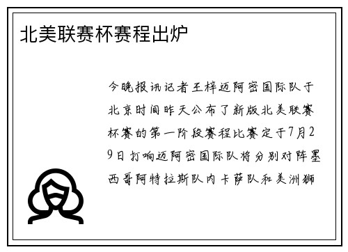 北美联赛杯赛程出炉