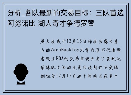 分析_各队最新的交易目标：三队首选阿努诺比 湖人奇才争德罗赞