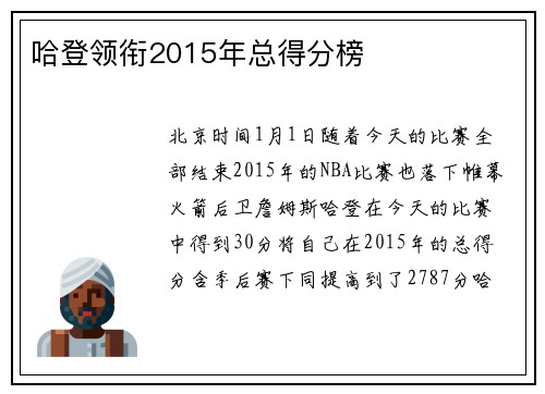 哈登领衔2015年总得分榜