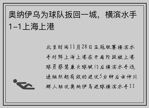 奥纳伊乌为球队扳回一城，横滨水手1-1上海上港