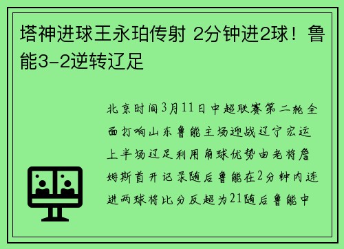 塔神进球王永珀传射 2分钟进2球！鲁能3-2逆转辽足